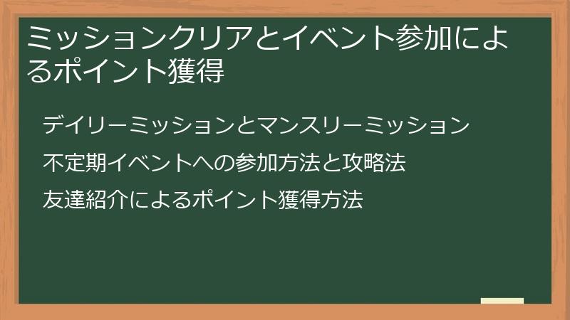 ミッションクリアとイベント参加によるポイント獲得