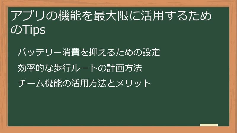 アプリの機能を最大限に活用するためのTips