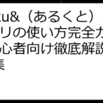 aruku&（あるくと）アプリの使い方完全ガイド｜初心者向け徹底解説とFAQ集