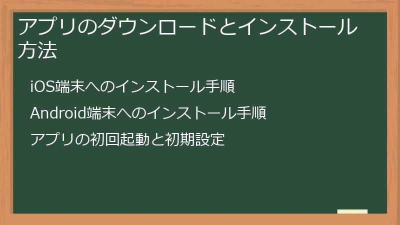 アプリのダウンロードとインストール方法