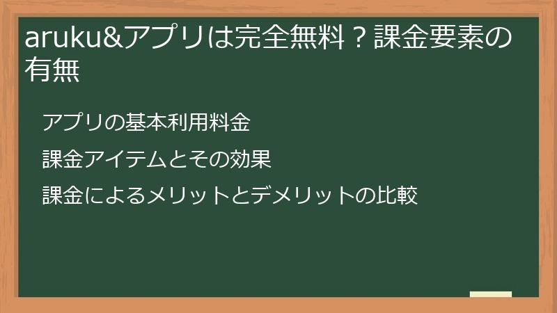 aruku&アプリは完全無料？課金要素の有無