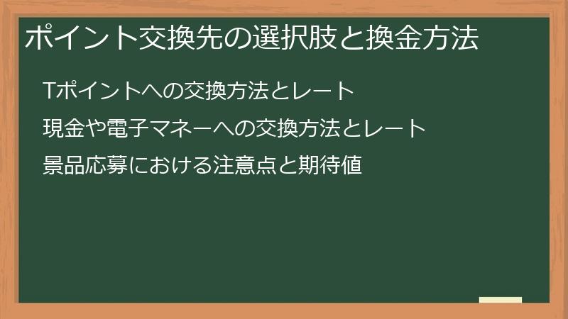 ポイント交換先の選択肢と換金方法