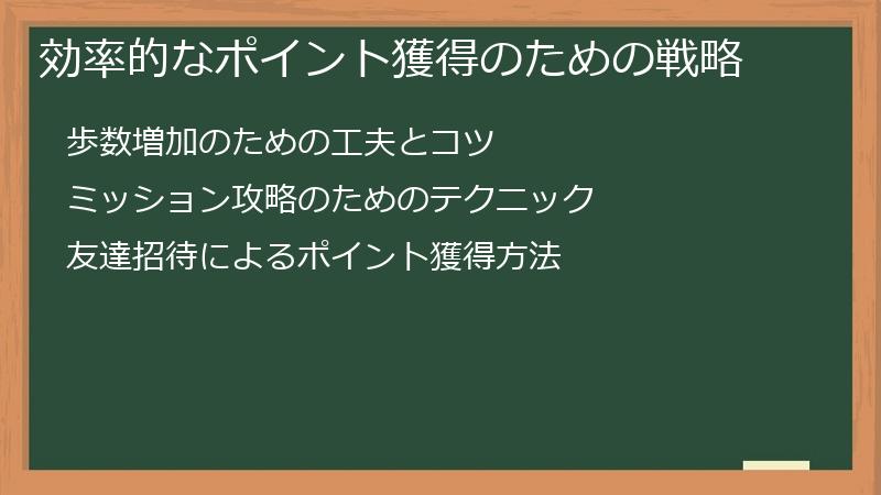 効率的なポイント獲得のための戦略