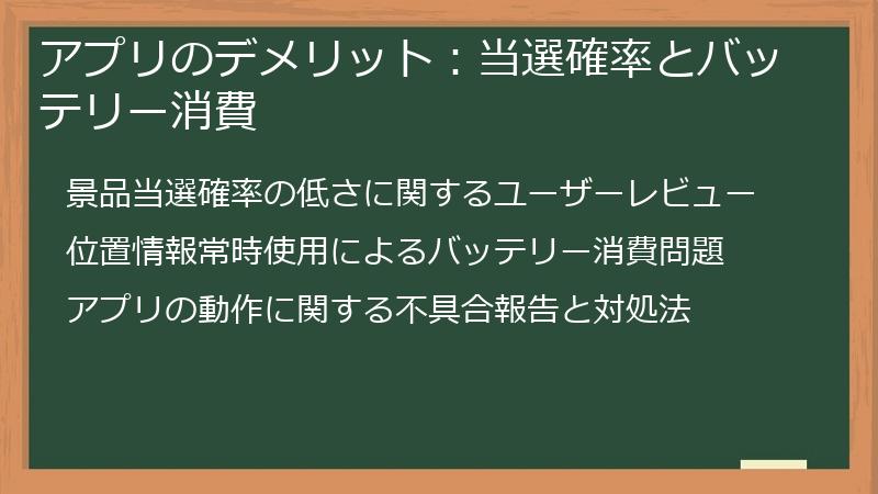 アプリのデメリット：当選確率とバッテリー消費