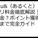 aruku&（あるくと）アプリ料金徹底解説｜無料？課金？ポイント獲得から換金まで完全ガイド