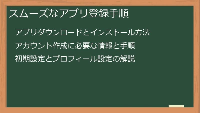 スムーズなアプリ登録手順