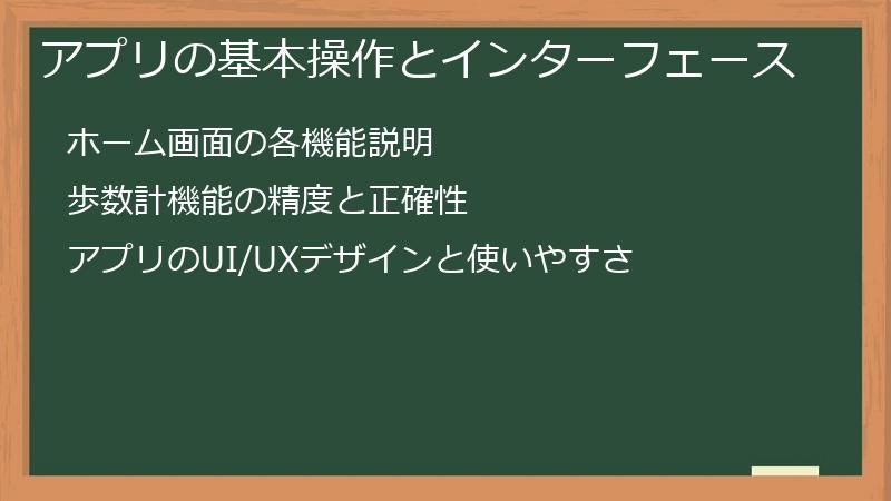 アプリの基本操作とインターフェース