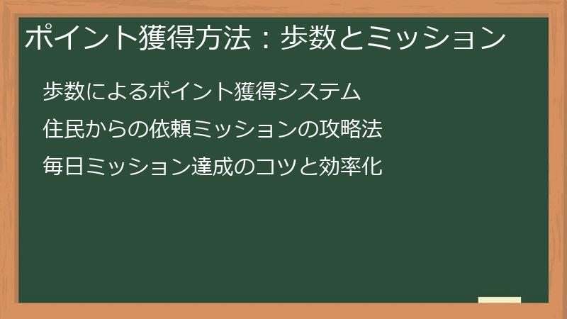 ポイント獲得方法：歩数とミッション