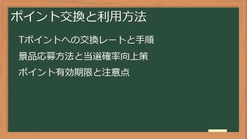 ポイント交換と利用方法