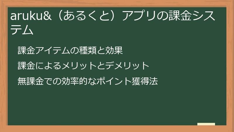 aruku&（あるくと）アプリの課金システム