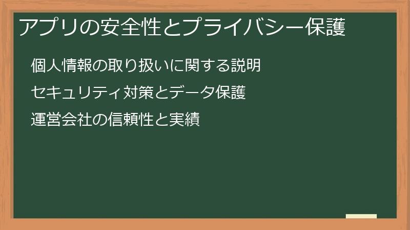 アプリの安全性とプライバシー保護