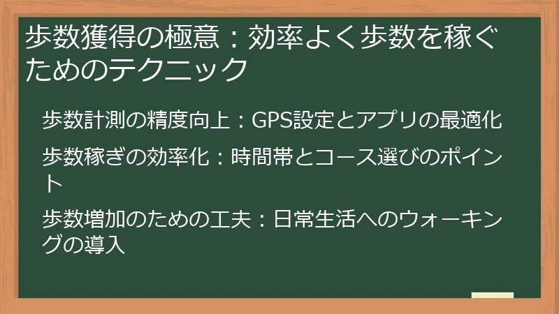 歩数獲得の極意：効率よく歩数を稼ぐためのテクニック