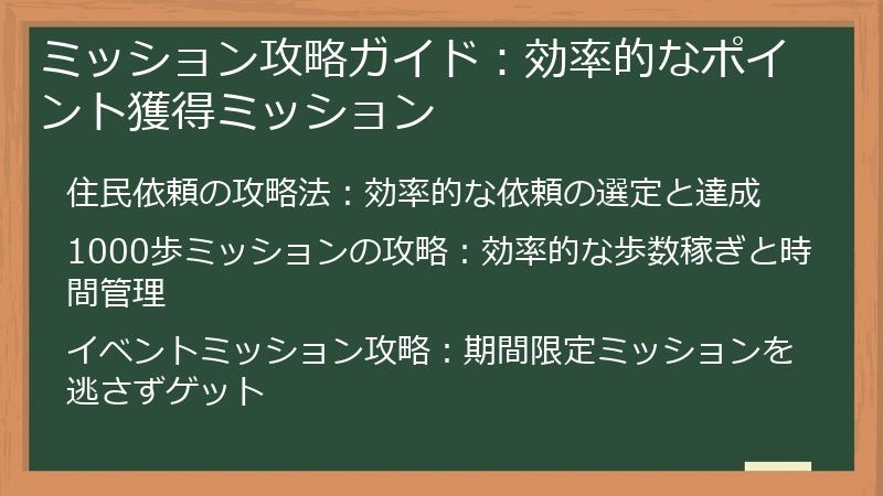 ミッション攻略ガイド：効率的なポイント獲得ミッション