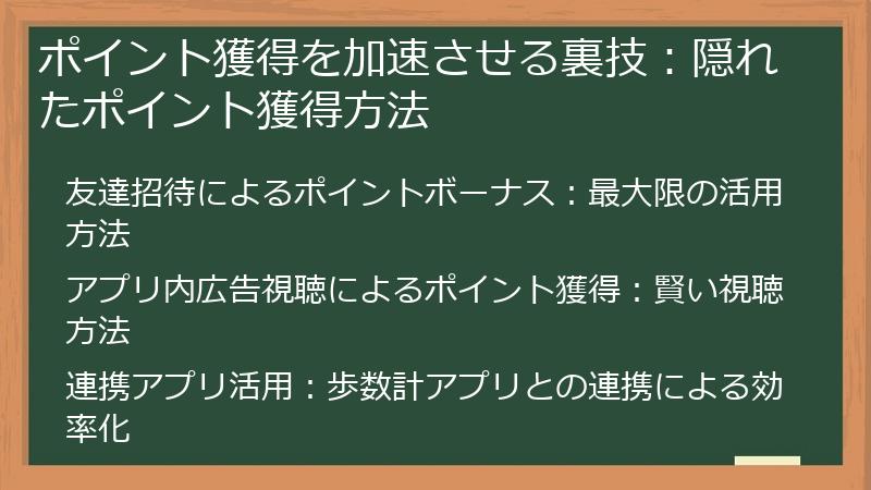 ポイント獲得を加速させる裏技：隠れたポイント獲得方法