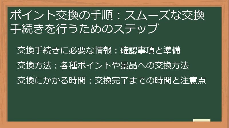 ポイント交換の手順：スムーズな交換手続きを行うためのステップ