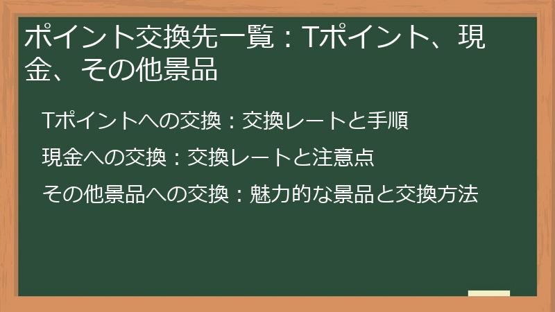 ポイント交換先一覧：Tポイント、現金、その他景品