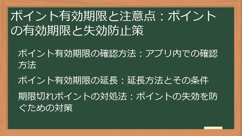 ポイント有効期限と注意点：ポイントの有効期限と失効防止策