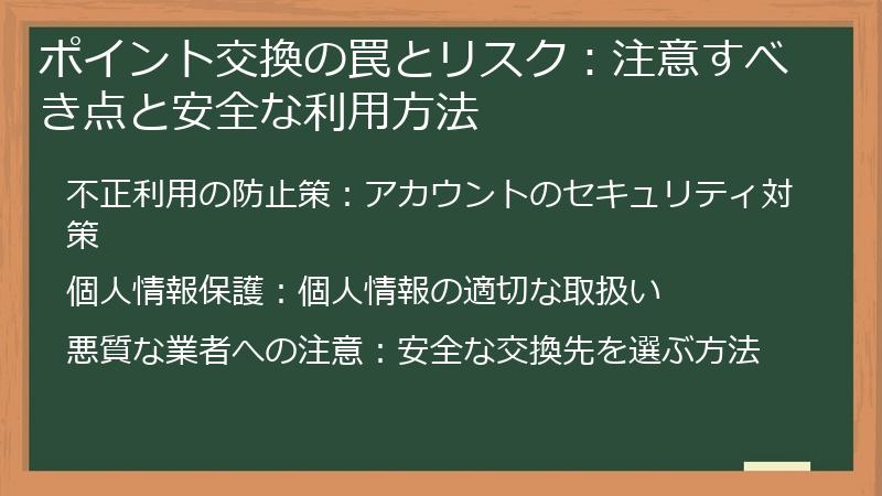 ポイント交換の罠とリスク：注意すべき点と安全な利用方法