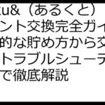 aruku&（あるくと）ポイント交換完全ガイド：効率的な貯め方から交換方法、トラブルシューティングまで徹底解説