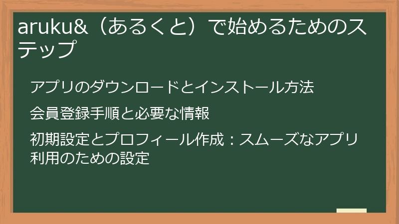 aruku&（あるくと）で始めるためのステップ