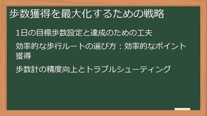 歩数獲得を最大化するための戦略