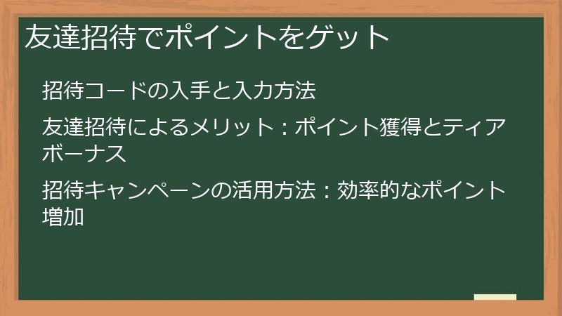 友達招待でポイントをゲット