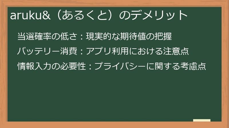 aruku&（あるくと）のデメリット