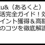 aruku&（あるくと）ポイ活完全ガイド！効率的なポイント獲得＆高額賞品当選のコツを徹底解説