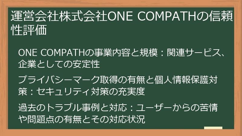 運営会社株式会社ONE COMPATHの信頼性評価