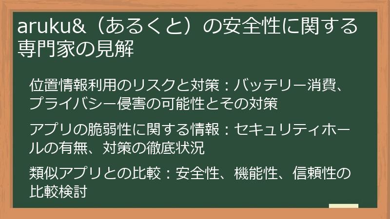 aruku&（あるくと）の安全性に関する専門家の見解