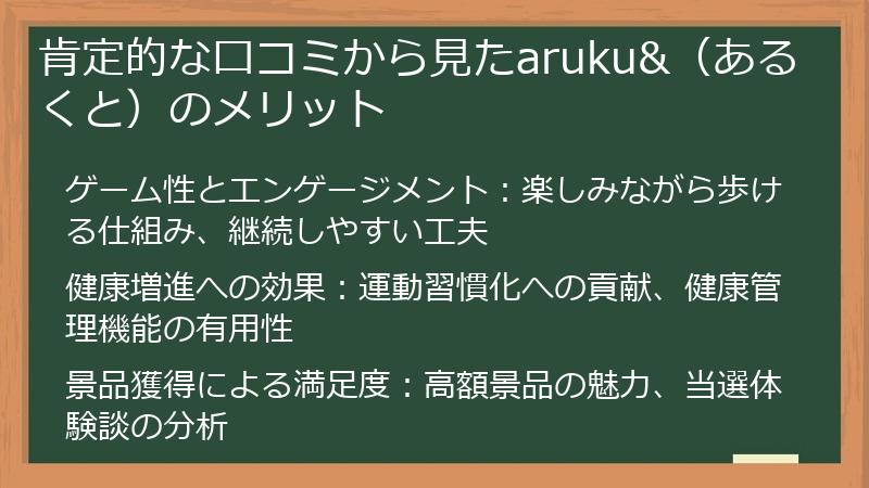 肯定的な口コミから見たaruku&（あるくと）のメリット