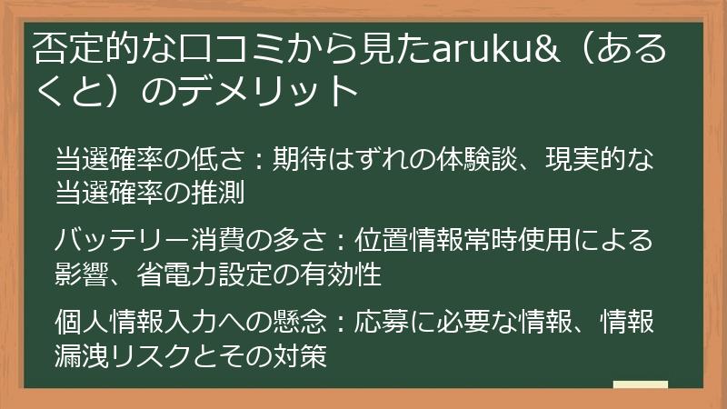 否定的な口コミから見たaruku&（あるくと）のデメリット