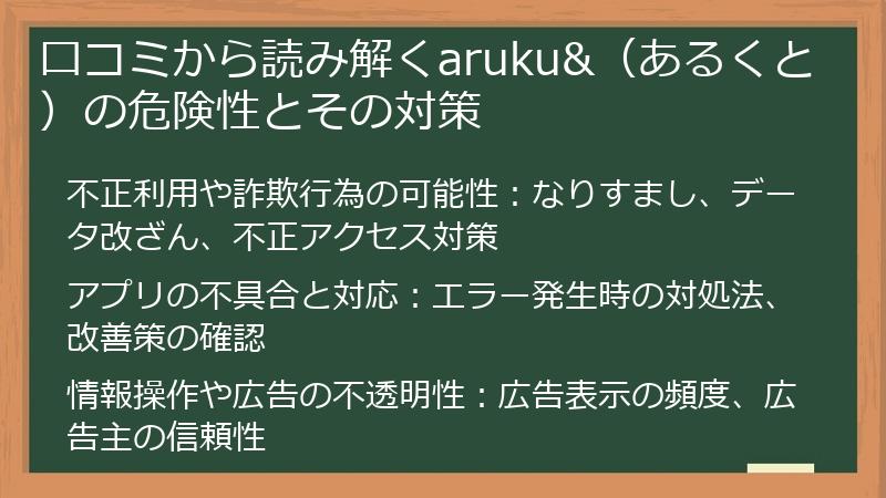 口コミから読み解くaruku&（あるくと）の危険性とその対策