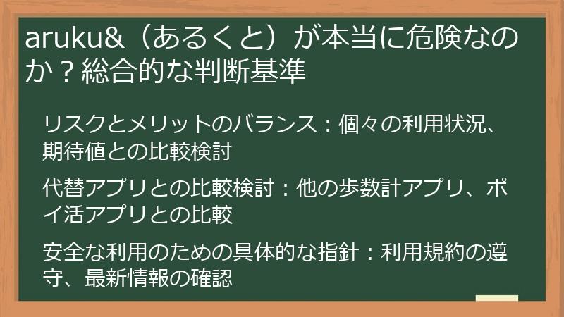 aruku&（あるくと）が本当に危険なのか？総合的な判断基準