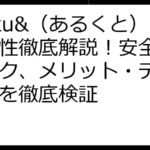 aruku&（あるくと）危険性徹底解説！安全性とリスク、メリット・デメリットを徹底検証