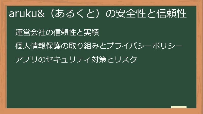 aruku&（あるくと）の安全性と信頼性