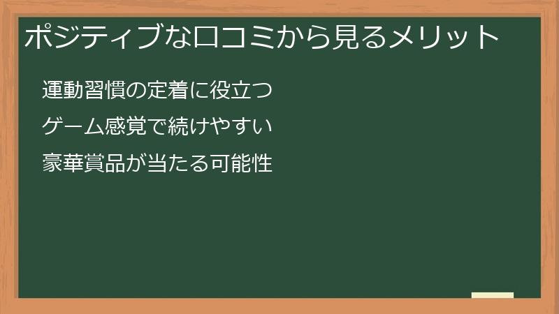 ポジティブな口コミから見るメリット