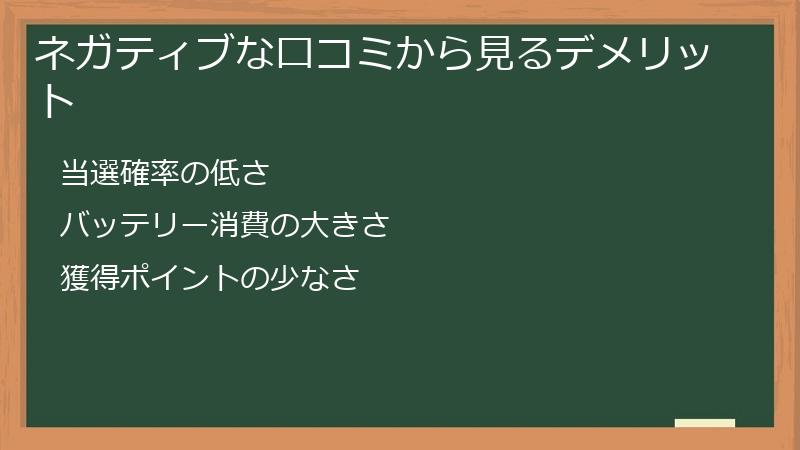 ネガティブな口コミから見るデメリット