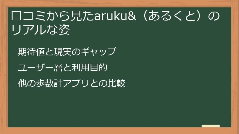 口コミから見たaruku&（あるくと）のリアルな姿