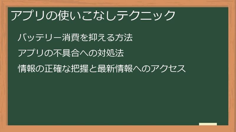 アプリの使いこなしテクニック