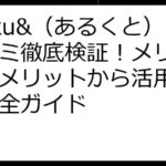 aruku&（あるくと）口コミ徹底検証！メリット・デメリットから活用法まで完全ガイド