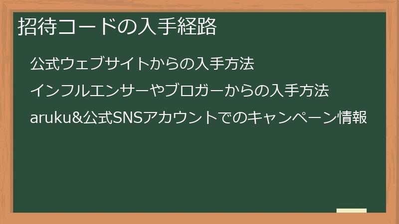 招待コードの入手経路