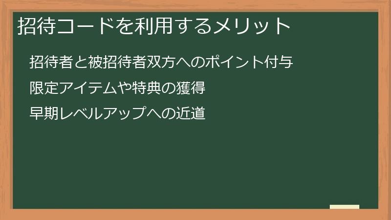 招待コードを利用するメリット