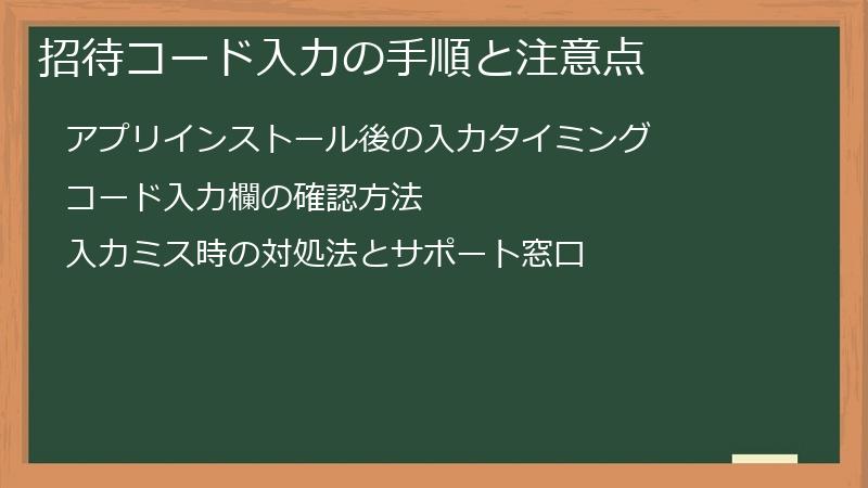 招待コード入力の手順と注意点