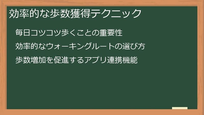 効率的な歩数獲得テクニック