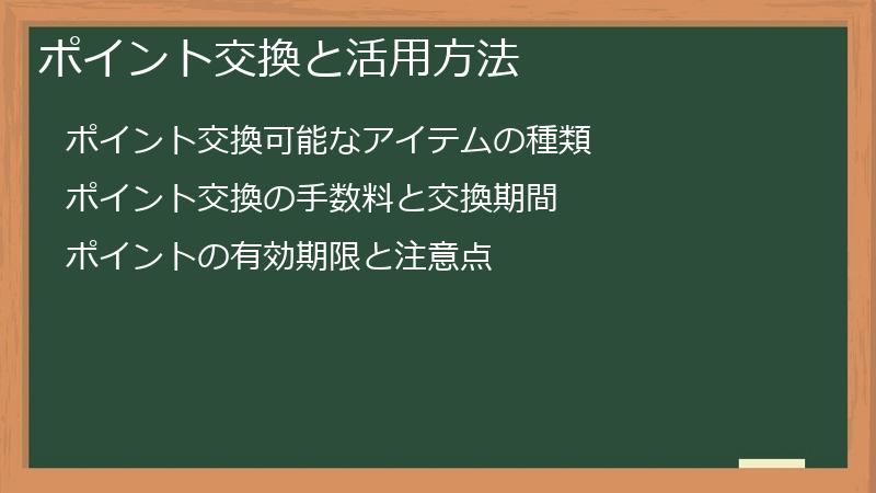 ポイント交換と活用方法