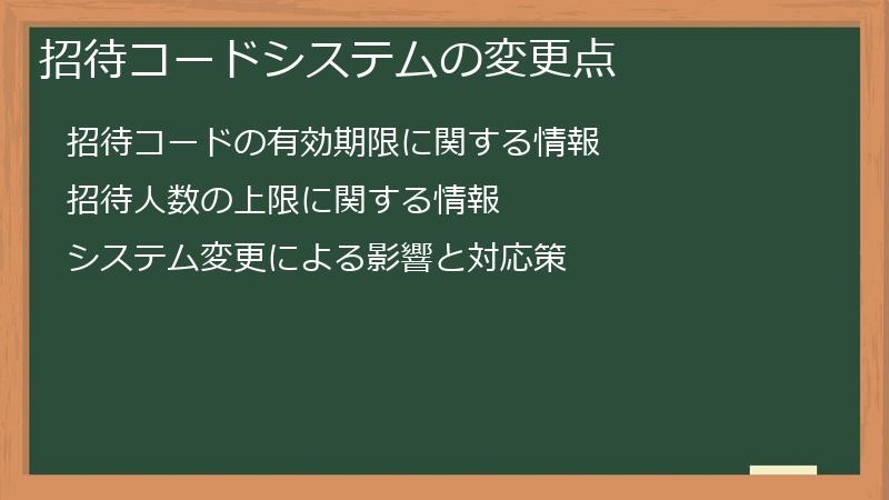 招待コードシステムの変更点