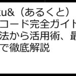 aruku&（あるくと）招待コード完全ガイド｜入手方法から活用術、最新情報まで徹底解説