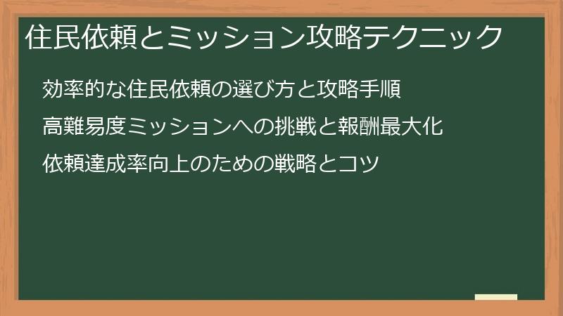 住民依頼とミッション攻略テクニック