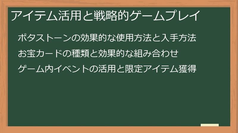 アイテム活用と戦略的ゲームプレイ